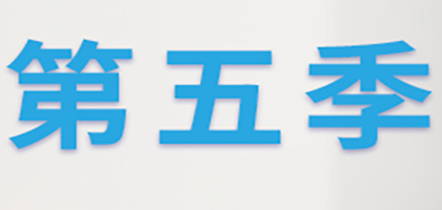 第五季是什么牌子_第五季品牌怎么样?