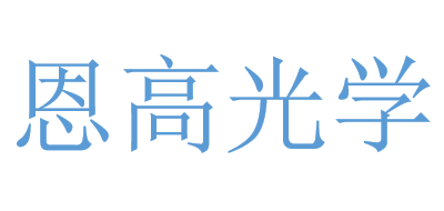 恩高光学是什么牌子_恩高光学品牌怎么样?