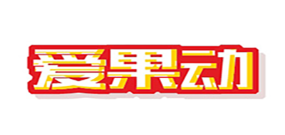 爱果动是什么牌子_爱果动品牌怎么样?