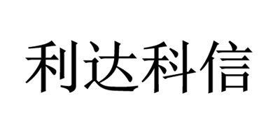 利达科信是什么牌子_利达科信品牌怎么样?