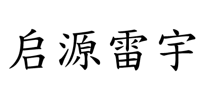 启源雷宇是什么牌子_启源雷宇品牌怎么样?