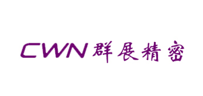 群展精密是什么牌子_群展精密品牌怎么样?