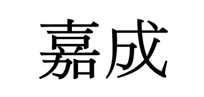 嘉成是什么牌子_嘉成品牌怎么样?
