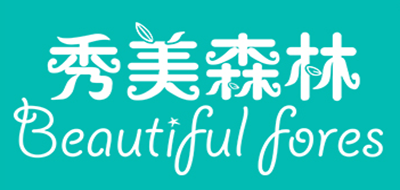 秀美森林是什么牌子_秀美森林品牌怎么样?