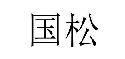 国松是什么牌子_国松品牌怎么样?