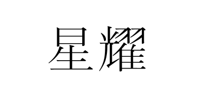 星耀是什么牌子_星耀品牌怎么样?