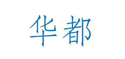 华都是什么牌子_华都品牌怎么样?