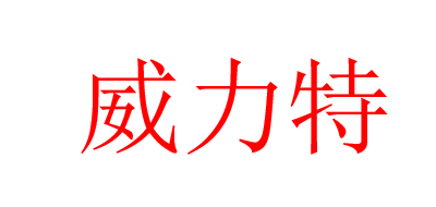 威力特是什么牌子_威力特品牌怎么样?