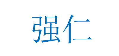 强仁是什么牌子_强仁品牌怎么样?