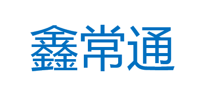 鑫常通是什么牌子_鑫常通品牌怎么样?