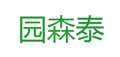 园森泰是什么牌子_园森泰品牌怎么样?