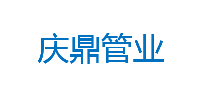 庆鼎管业是什么牌子_庆鼎管业品牌怎么样?