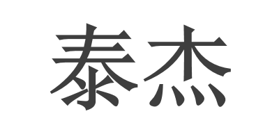 泰杰是什么牌子_泰杰品牌怎么样?