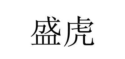 盛虎是什么牌子_盛虎品牌怎么样?