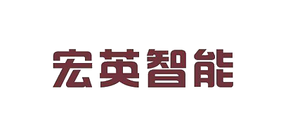 宏英智能是什么牌子_宏英智能品牌怎么样?