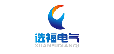 选福电气是什么牌子_选福电气品牌怎么样?
