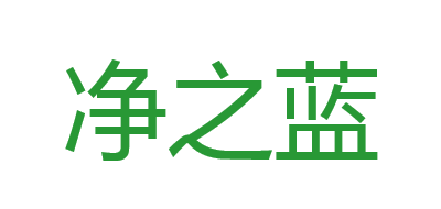 净之蓝是什么牌子_净之蓝品牌怎么样?