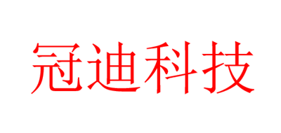 冠迪科技是什么牌子_冠迪科技品牌怎么样?