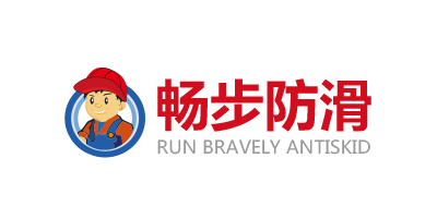 畅步防滑是什么牌子_畅步防滑品牌怎么样?