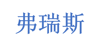 弗瑞斯是什么牌子_弗瑞斯品牌怎么样?