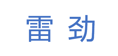 雷劲是什么牌子_雷劲品牌怎么样?