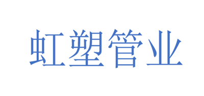 虹塑管业是什么牌子_虹塑管业品牌怎么样?