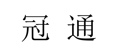 冠通是什么牌子_冠通品牌怎么样?