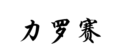 力罗赛是什么牌子_力罗赛品牌怎么样?