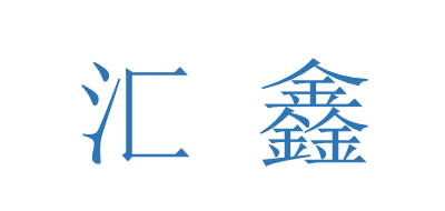 汇鑫是什么牌子_汇鑫品牌怎么样?