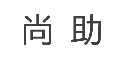 尚助是什么牌子_尚助品牌怎么样?