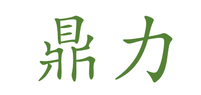 鼎力是什么牌子_鼎力品牌怎么样?
