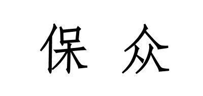 保众是什么牌子_保众品牌怎么样?