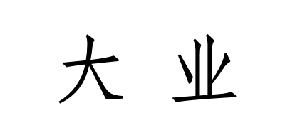 大业是什么牌子_大业品牌怎么样?