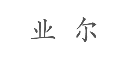 业尔是什么牌子_业尔品牌怎么样?