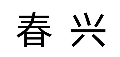 春兴是什么牌子_春兴品牌怎么样?