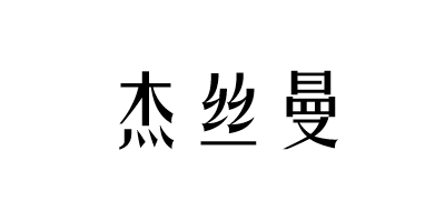 杰丝曼是什么牌子_杰丝曼品牌怎么样?