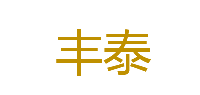 丰泰是什么牌子_丰泰品牌怎么样?