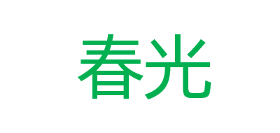 春光是什么牌子_春光品牌怎么样?