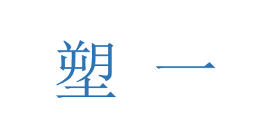 塑一是什么牌子_塑一品牌怎么样?