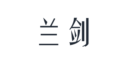 兰剑是什么牌子_兰剑品牌怎么样?