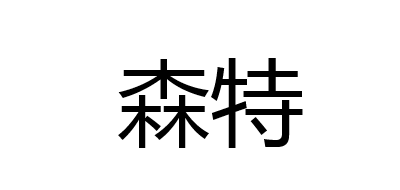 森特是什么牌子_森特品牌怎么样?
