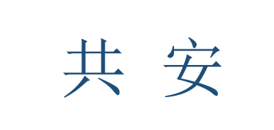 共安是什么牌子_共安品牌怎么样?