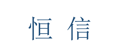 恒信是什么牌子_恒信品牌怎么样?