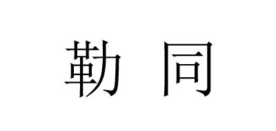 勒同是什么牌子_勒同品牌怎么样?