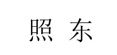 照东是什么牌子_照东品牌怎么样?