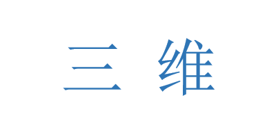 三维是什么牌子_三维品牌怎么样?