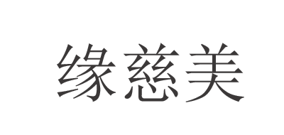 缘慈美是什么牌子_缘慈美品牌怎么样?