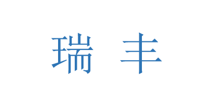 瑞丰是什么牌子_瑞丰品牌怎么样?