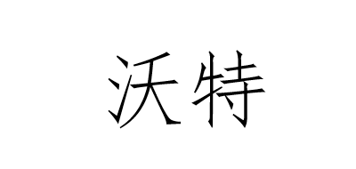 沃特是什么牌子_沃特品牌怎么样?