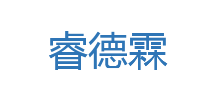 睿德霖是什么牌子_睿德霖品牌怎么样?
